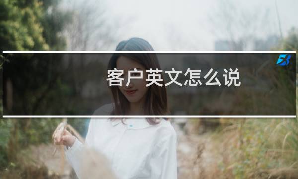 客户英文怎么说