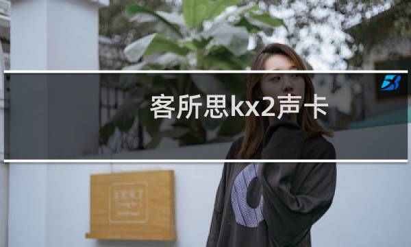 客所思kx2声卡