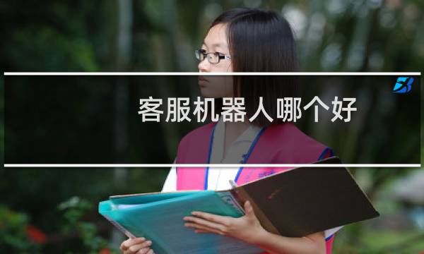 客服机器人哪个好