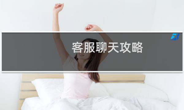 客服聊天攻略