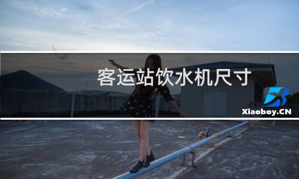 客运站饮水机尺寸