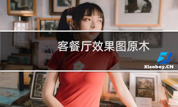客餐厅效果图原木
