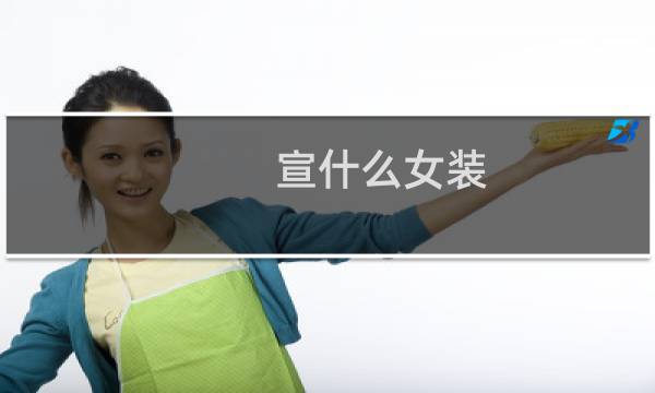 宣什么女装