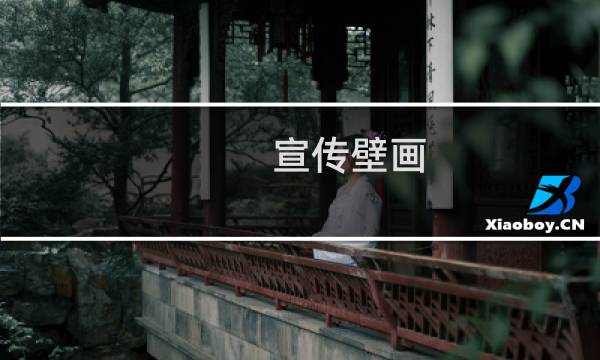 宣传壁画 价格