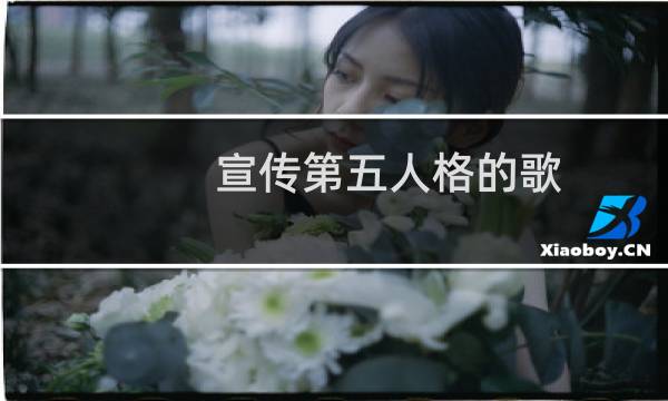 宣传第五人格的歌