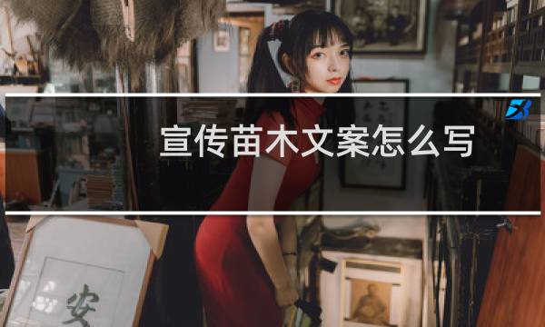 宣传苗木文案怎么写