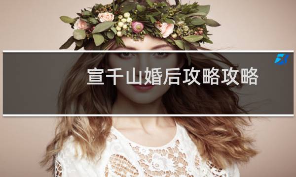 宣千山婚后攻略攻略