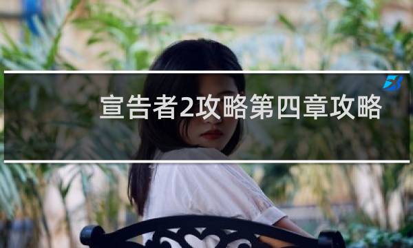 宣告者2攻略第四章攻略