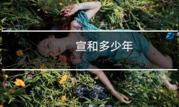 宣和多少年
