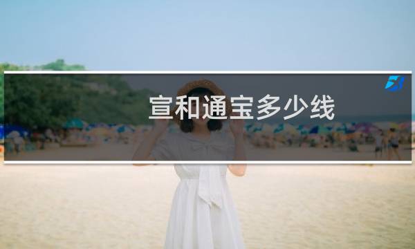 宣和通宝多少线