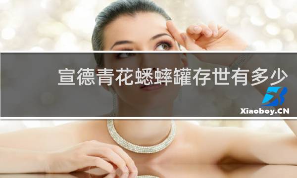 宣德青花蟋蟀罐存世有多少