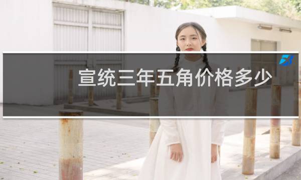 宣统三年五角价格多少