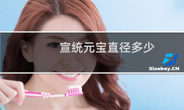 宣统元宝直径多少