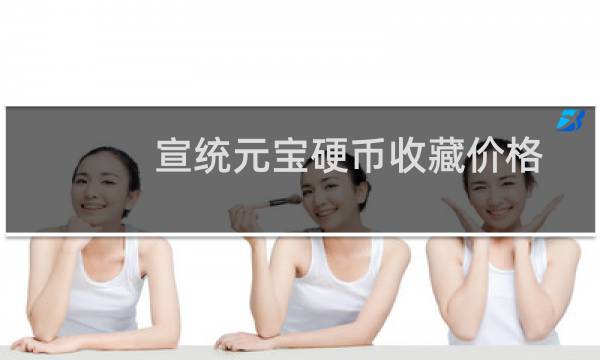 宣统元宝硬币收藏价格