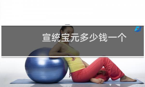 宣统宝元多少钱一个