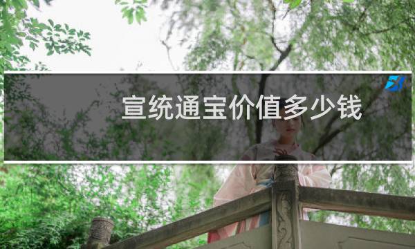 宣统通宝价值多少钱