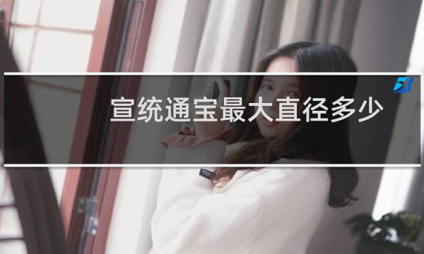 宣统通宝最大直径多少