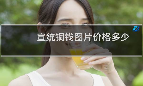 宣统铜钱图片价格多少