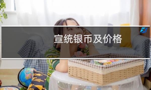 宣统银币及价格