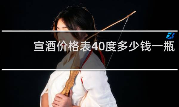 宣酒价格表40度多少钱一瓶