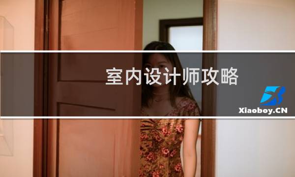 室内设计师攻略