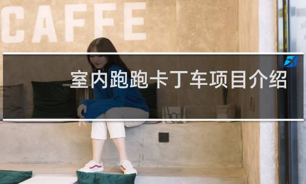 室内跑跑卡丁车项目介绍