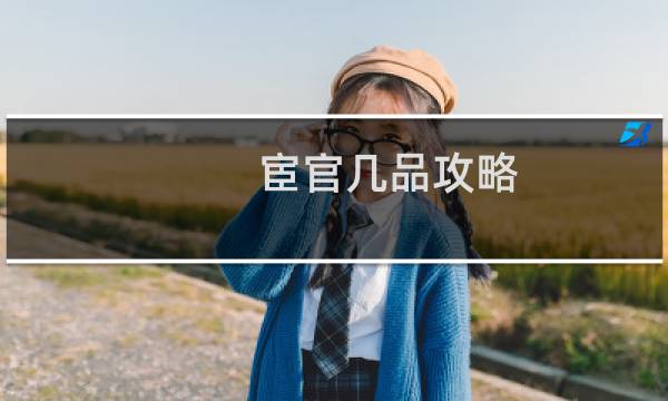 宦官几品攻略