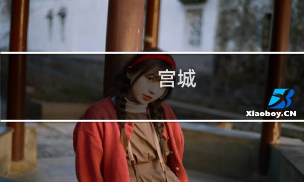 宫城 攻略