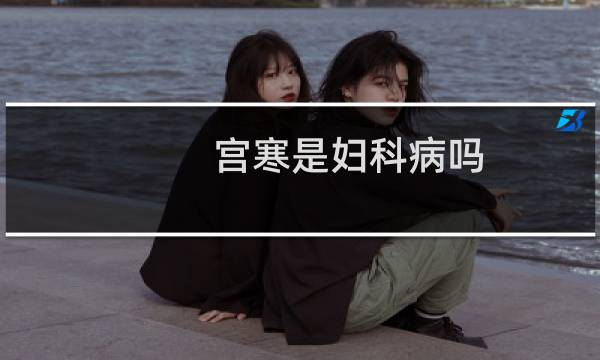 宫寒是妇科病吗