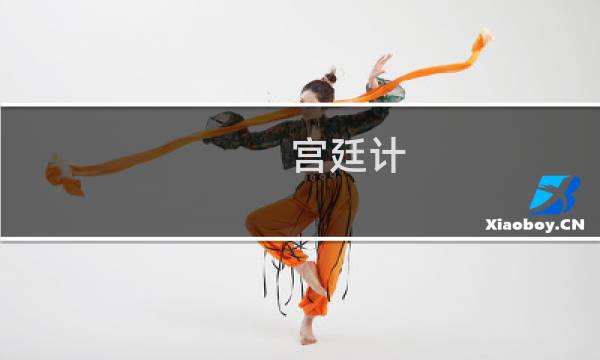 宫廷计 攻略
