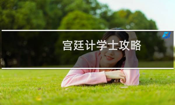 宫廷计学士攻略