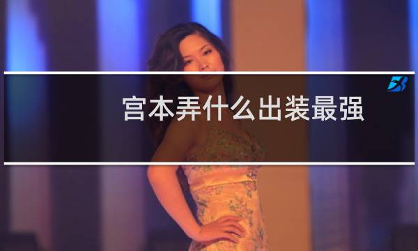宫本弄什么出装最强
