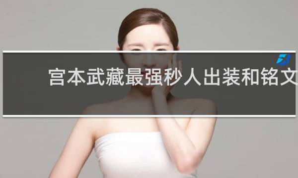 宫本武藏最强秒人出装和铭文