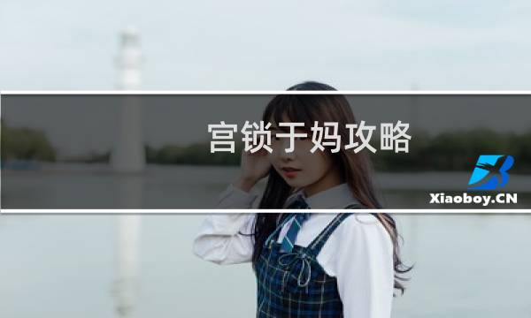 宫锁于妈攻略 游戏