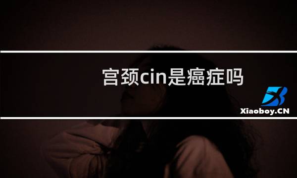 宫颈cin是癌症吗