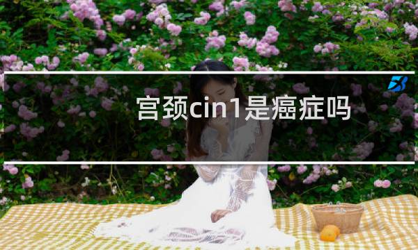 宫颈cin1是癌症吗