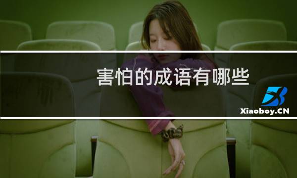 害怕的成语有哪些