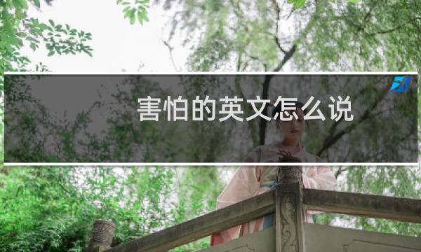 害怕的英文怎么说
