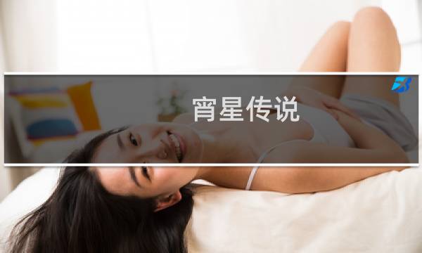 宵星传说 图文攻略