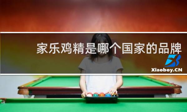 家乐鸡精是哪个国家的品牌