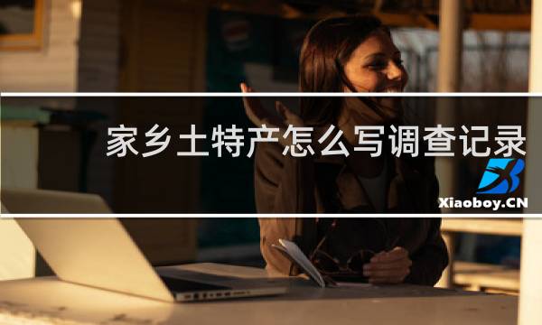 家乡土特产怎么写调查记录