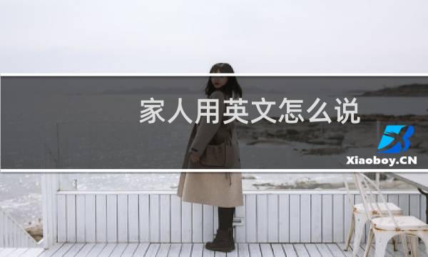 家人用英文怎么说