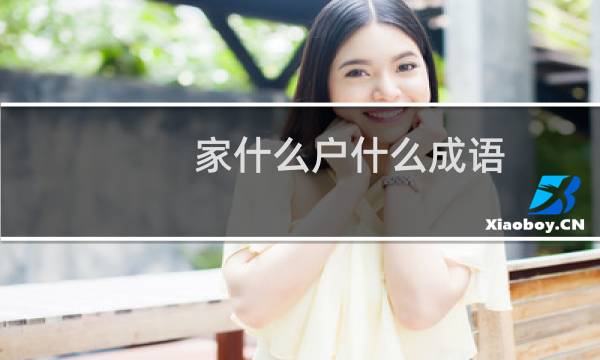 家什么户什么成语