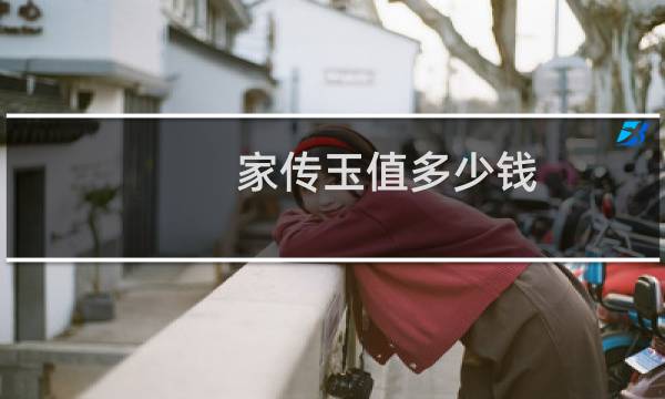 家传玉值多少钱
