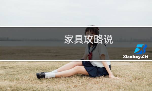 家具攻略说