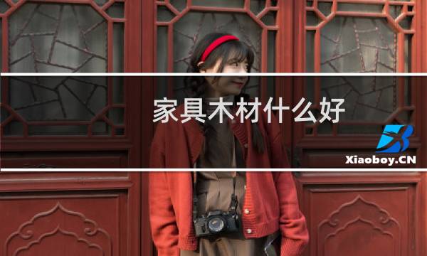 家具木材什么好