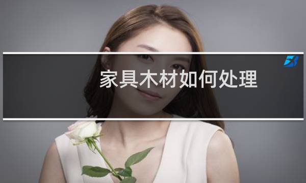 家具木材如何处理