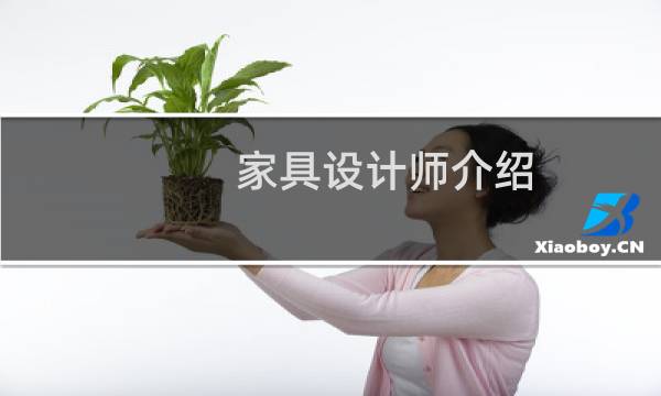 家具设计师介绍