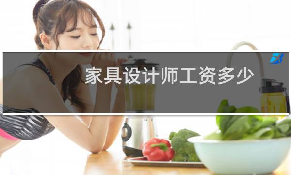 家具设计师工资多少