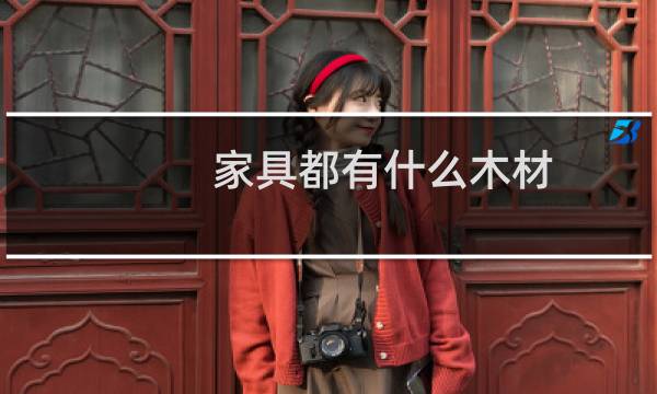 家具都有什么木材